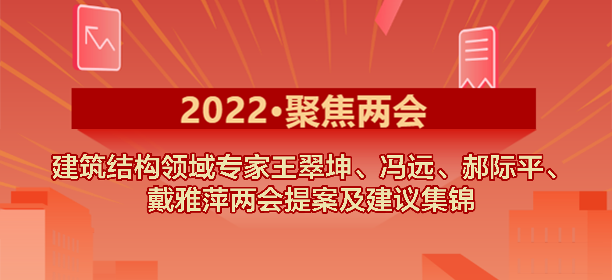 2022·聚焦两会| 建筑结构领域专家冯远、王翠坤、郝际平、戴雅萍两会提案及建议集锦